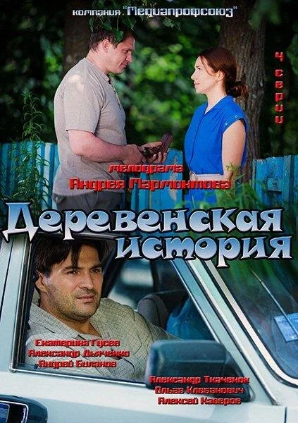 Деревенская история постер - смотреть онлайн